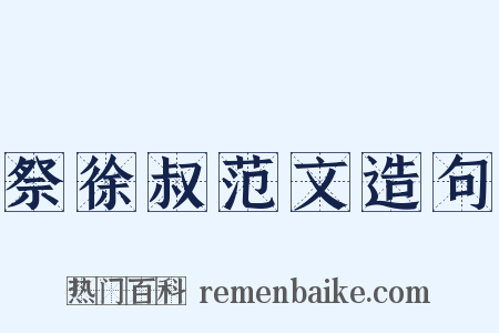 祭徐叔范文造句是什么意思的图片